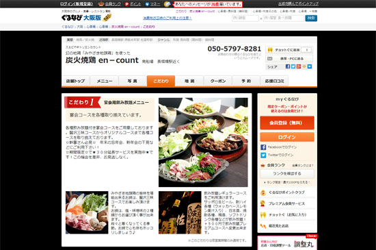 ぐるなび 炭火焼鶏 en-countページ