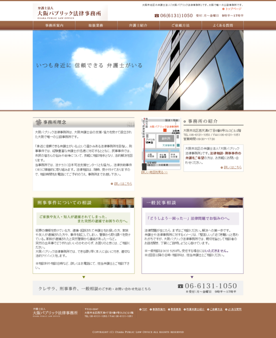 大阪パブリック法律事務所のトップページ
